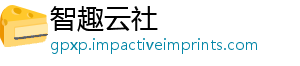 智趣云社_分享热门信息